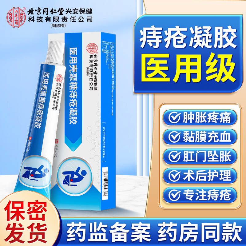 北京同仁堂内廷上用医用痔疮凝胶改善肿胀便血痔疮引起的肿胀疼痛黏膜充血肛门坠胀温和护理缓解不适痔疮膏