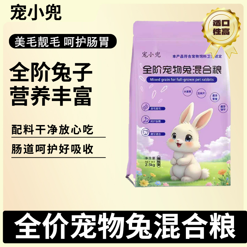 宠小兜全价宠物兔混合粮兔兔主粮2.5kg