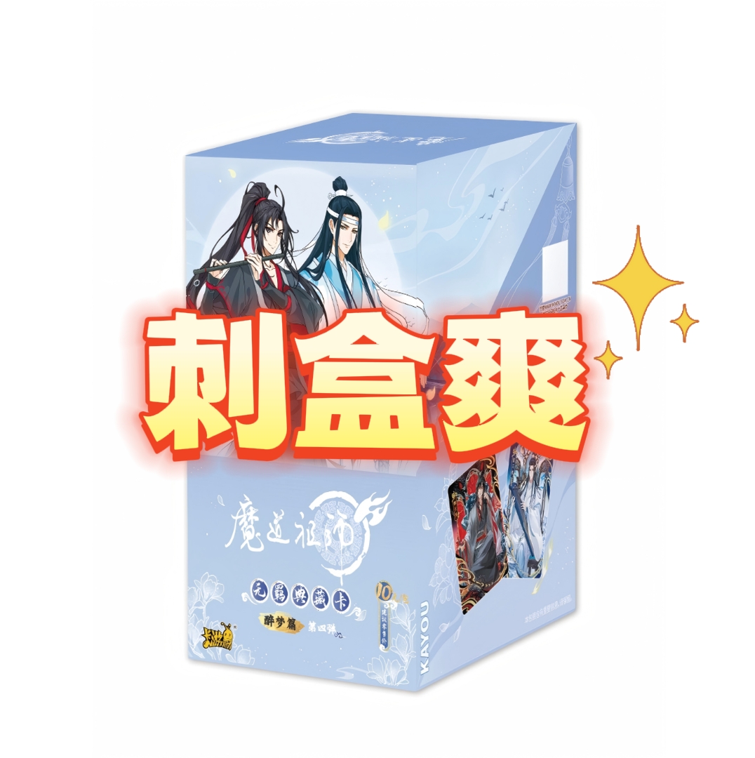 卡游【刺盒爽】魔道祖师醉梦篇第四弹正版授权潮玩卡牌盲盒忘羡