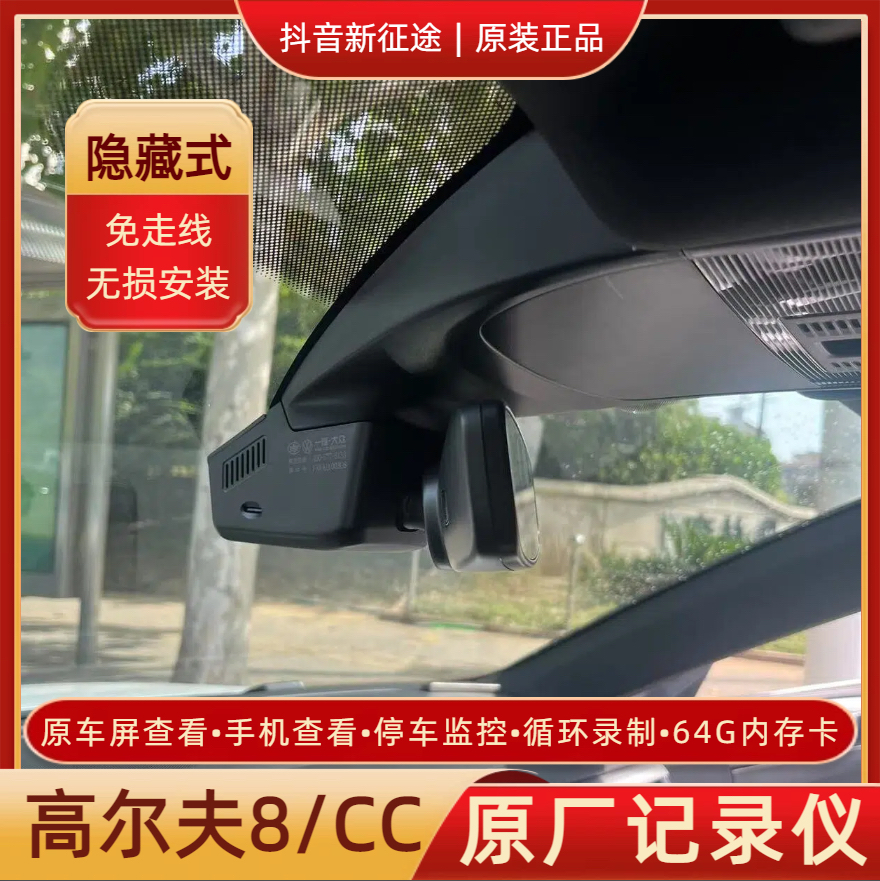 23/24/25款CC/高尔夫8原装/CC夺目版隐藏式行车记录仪