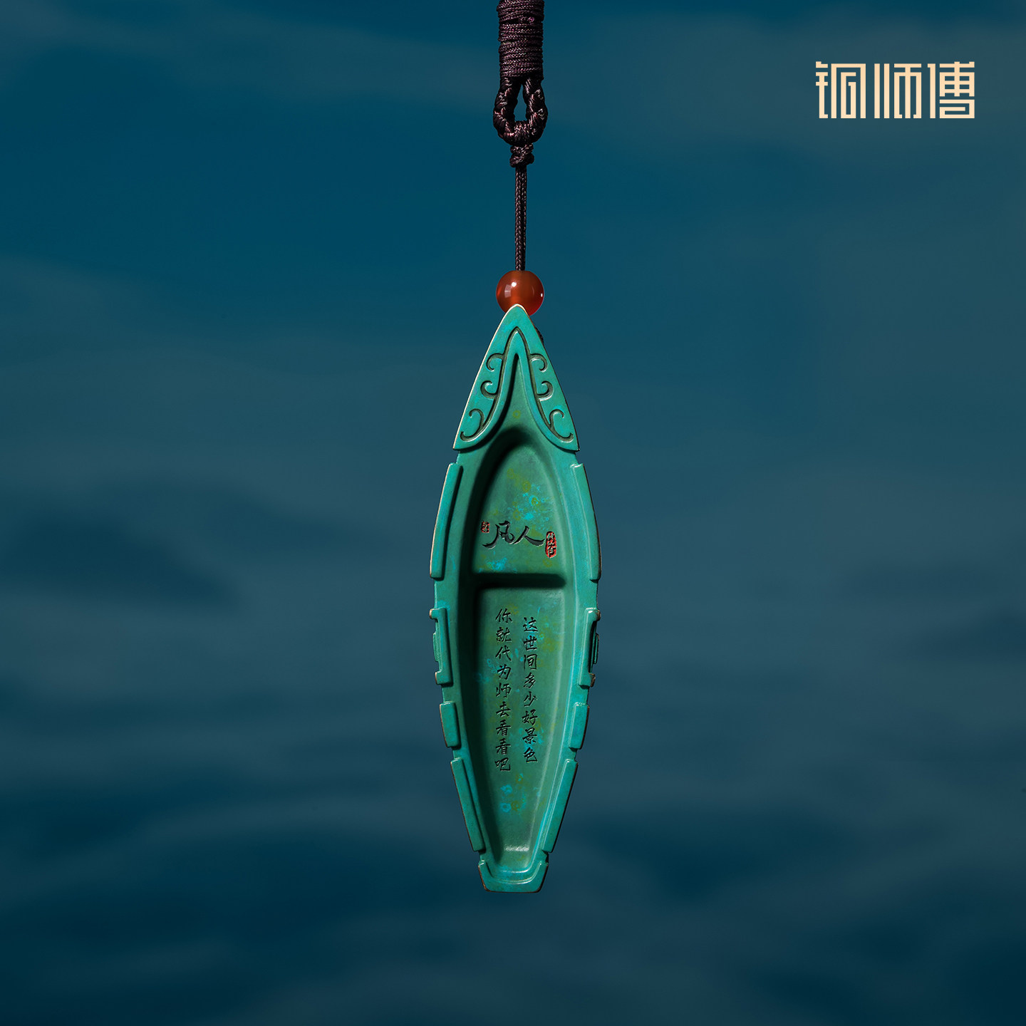 铜师傅《凡人动画之神风舟》正版授权 凡人修仙传联名国风挂件摆件