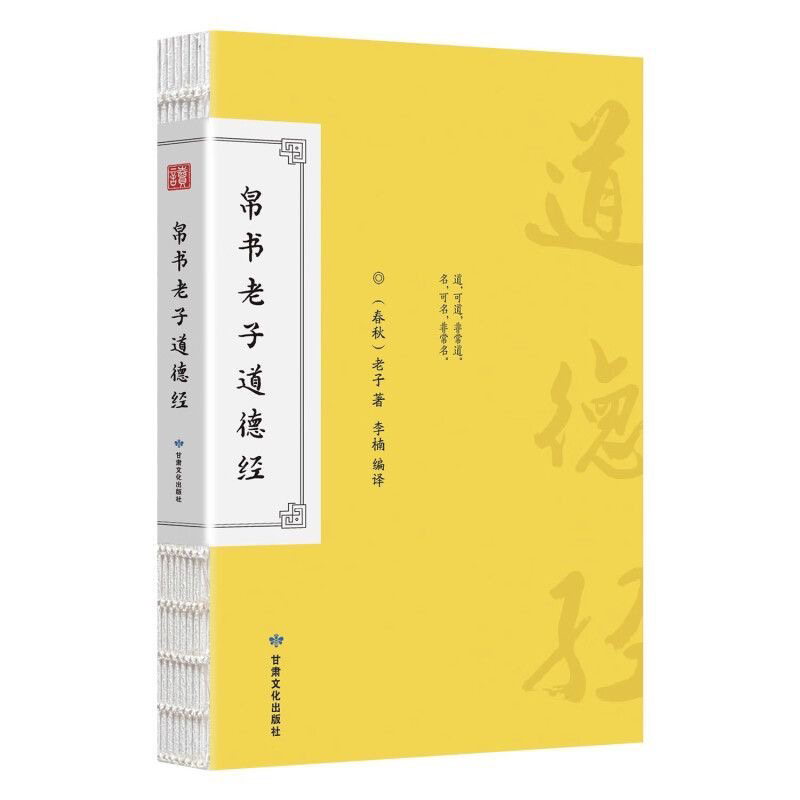 【帛书德道经】马王堆出土帛书先秦哲学德道经