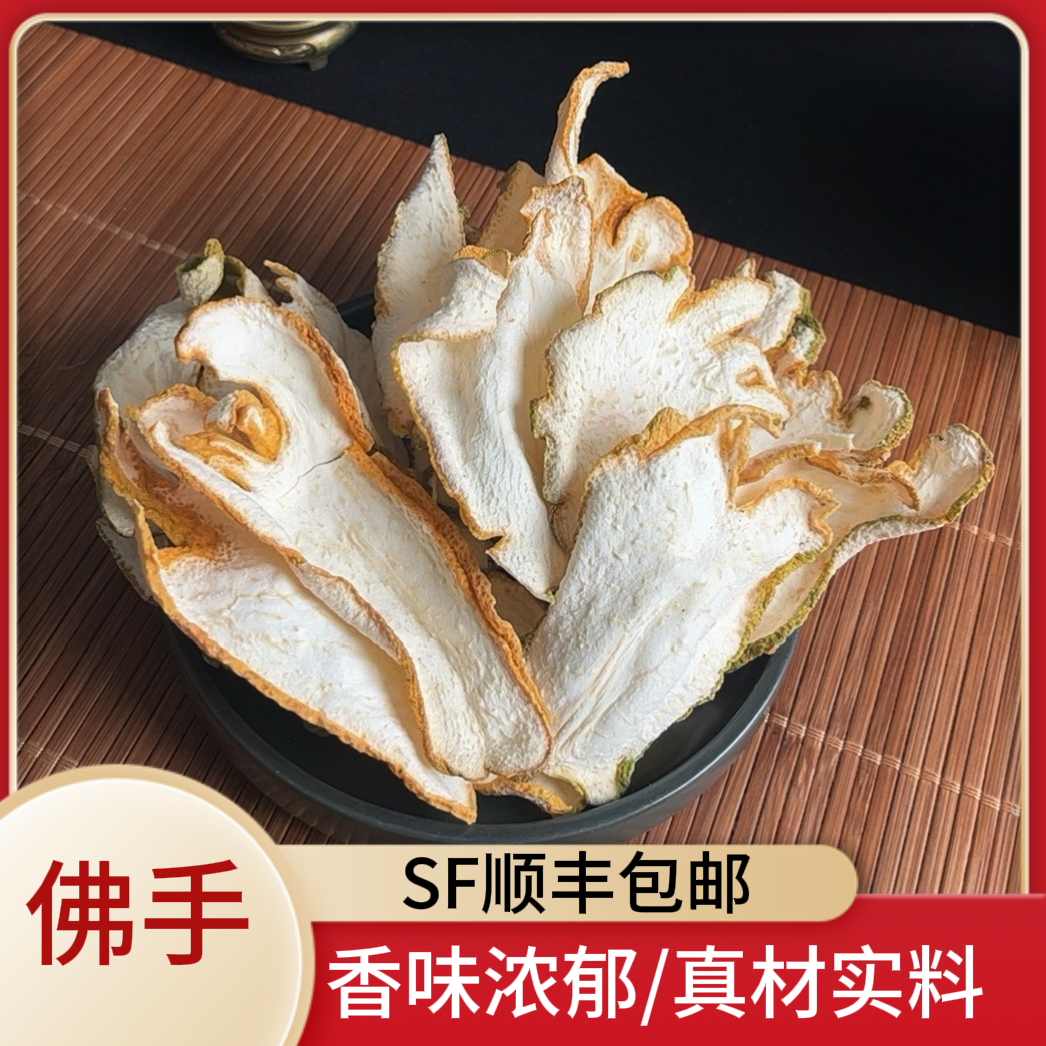 皖影赋精选佛手自然晾晒气味清香当季新货干净无杂可泡茶煲汤煲汤