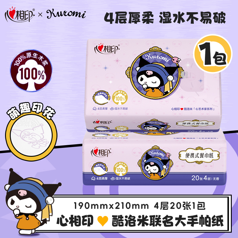 心相印大手帕纸三丽鸥联名印花随身厚手帕纸4层20张新包装库洛米