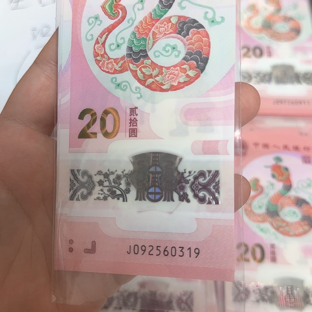 塑料是****丶0319尾号蛇年纪念钞