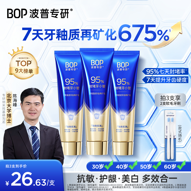 【北大博士科研成果】BOP修护牙膏羟基磷灰石抗敏含氟热销官方