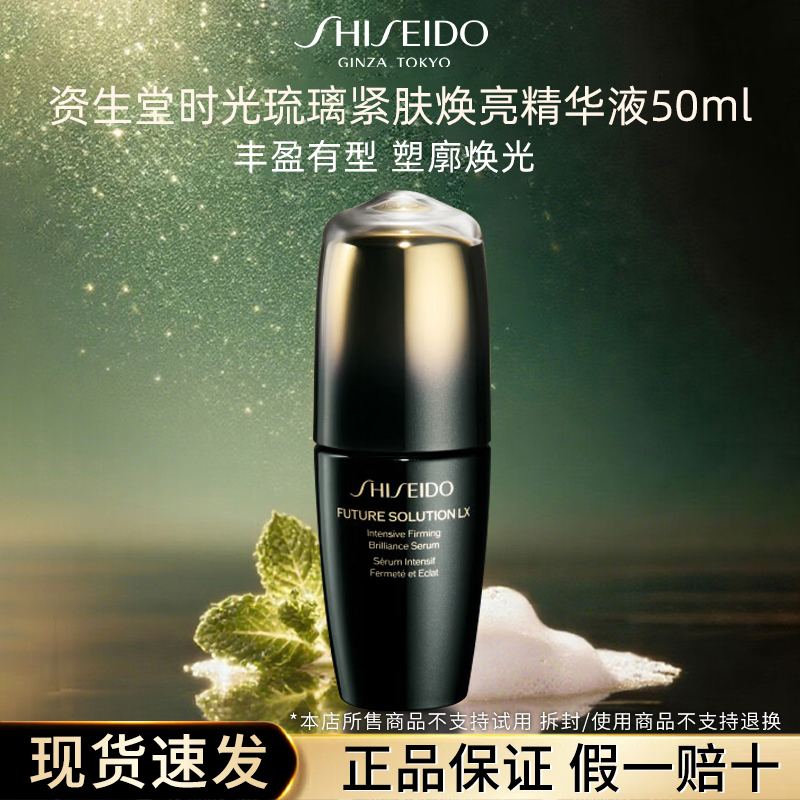 【无盒装】资生堂时光琉璃紧肤精华液50ml 美白淡斑紧致