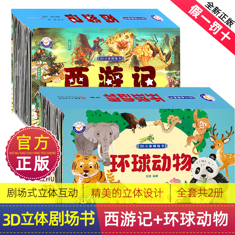 环球动物 西游记 3d立体剧场书多彩动物认知2-12岁儿童早教故事书
