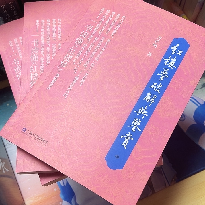 正版书籍 红楼梦破解与鉴赏 三本一套 渠道书 有价格优势