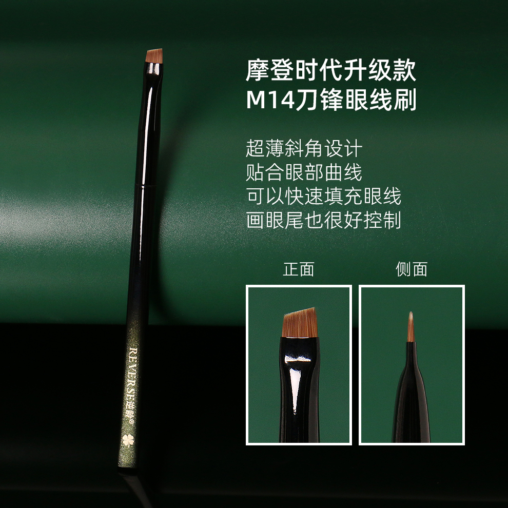 逆龄摩登时代升级款M14眼线刷眉刷纤维毛化妆刷斜头超薄眼线刷