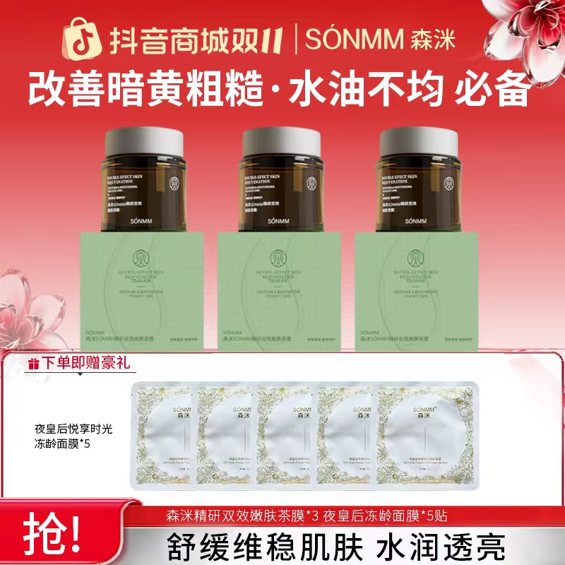 【双十一好礼】森洣精研双效嫩肤茶膜