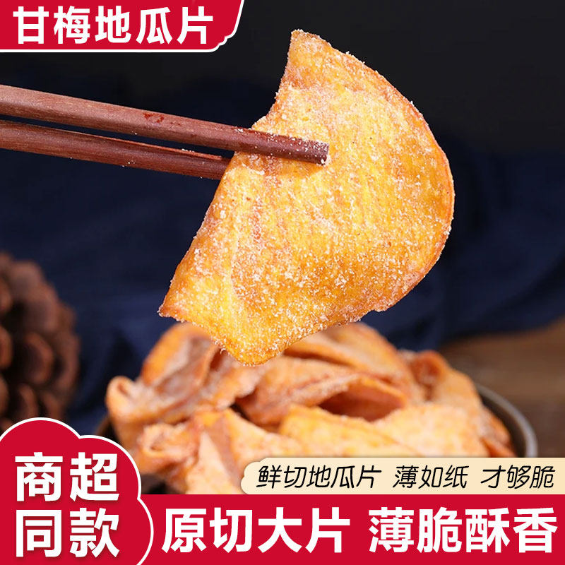 正宗甘梅地瓜片话梅红薯薄片原切红薯即食番薯干休闲解馋零食