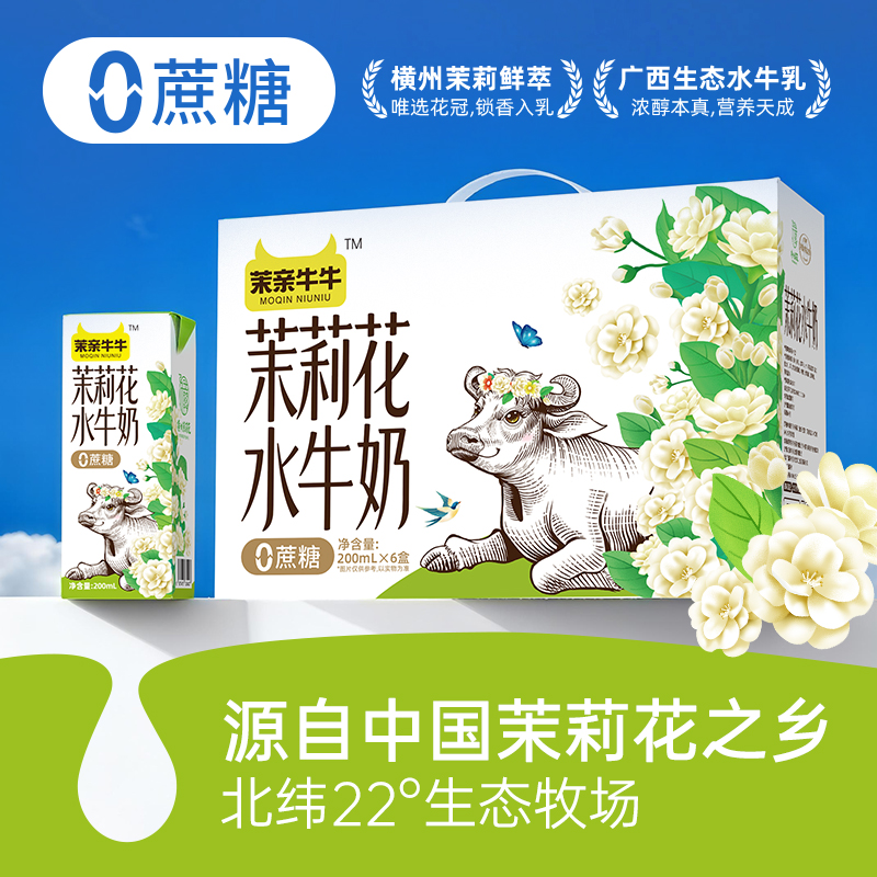 广西横州0蔗糖茉莉花水牛奶200ml*12盒儿童学生蔗糖营养早餐奶