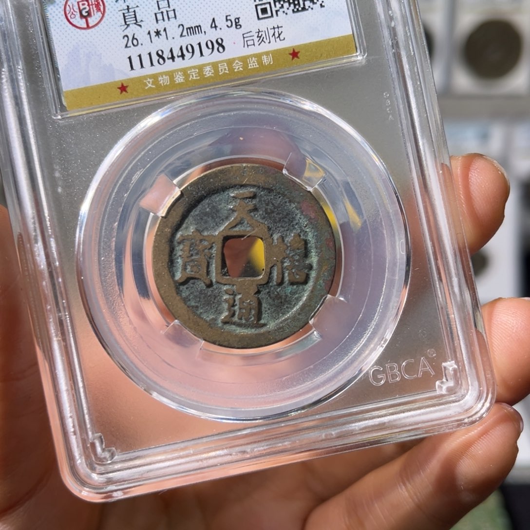 铜梅*小瑶，天禧通宝刻花，评级码9198