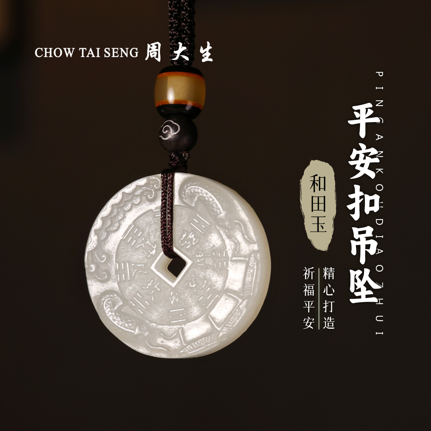 【周大生玉石旗舰店】天然和田玉精雕仿古平安扣吊坠复古圆牌玉佩