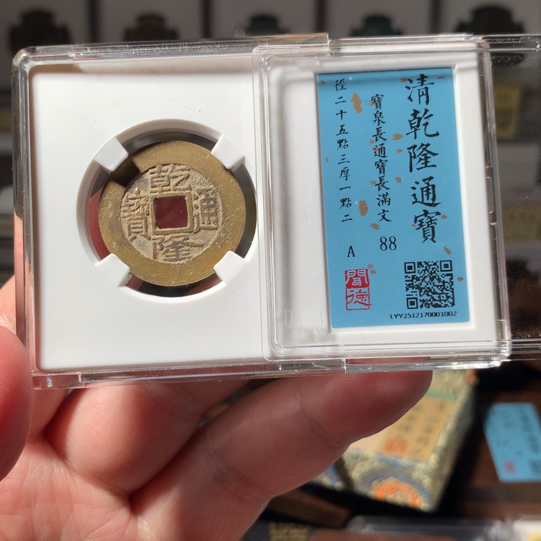 金乾隆通宝精品25➕