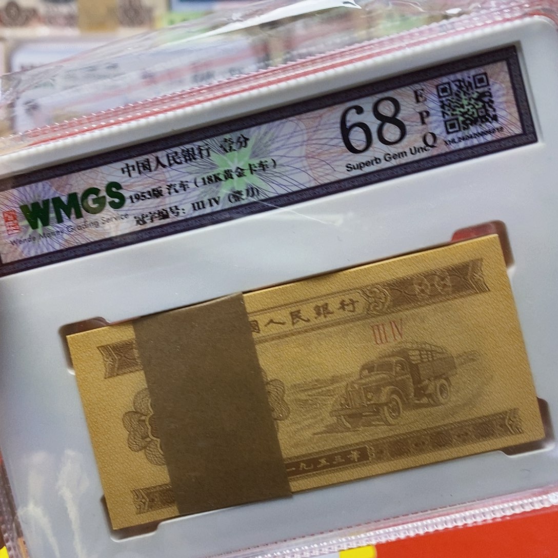 三版一分18k黄金卡车