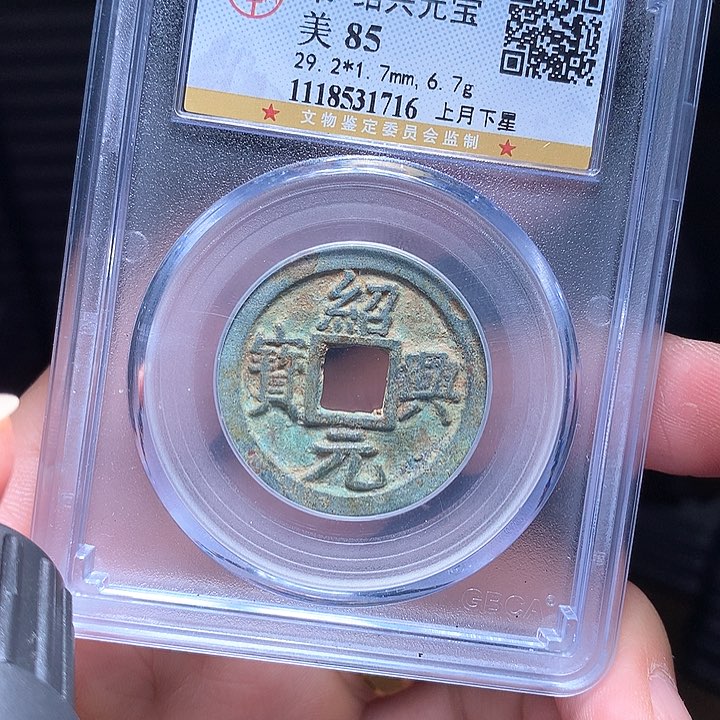 铜Wj公博评级币绍兴1716