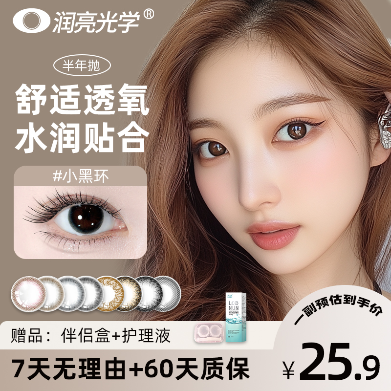 润亮【季抛】90天隐形眼镜三明治混血彩色美瞳素颜大直径大学生