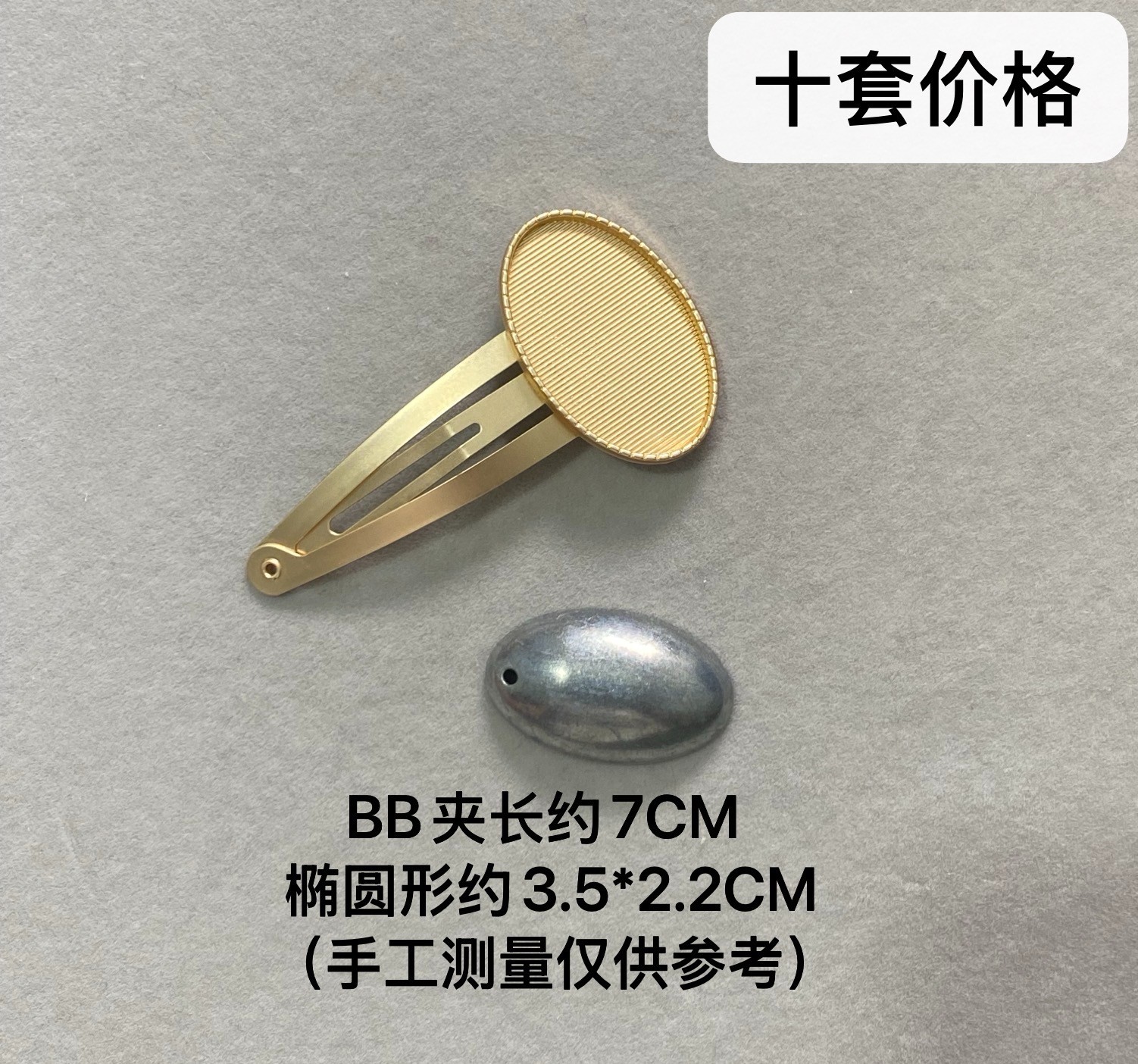宋锦DIY发夹底托配件