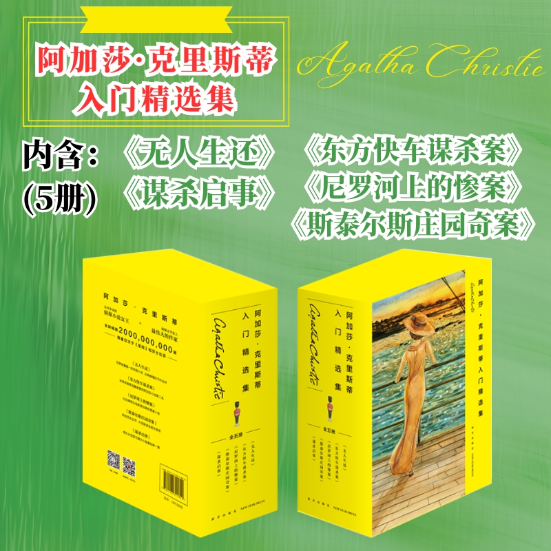 阿加莎˙克里斯蒂入门精选集（共5册）（2版）