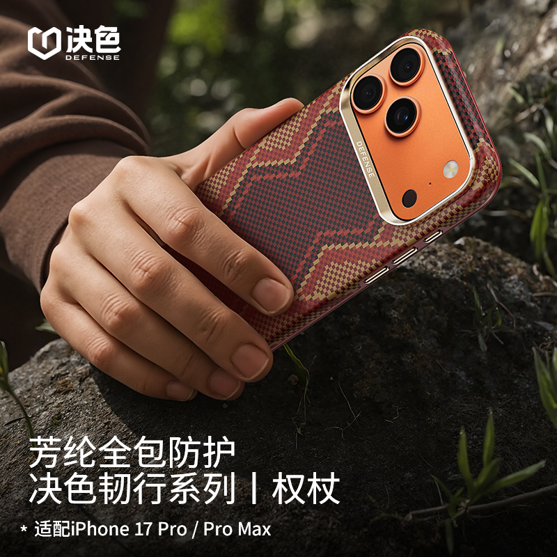 [专享]决色适用苹果17Promax手机壳韧行权杖全包防护凯夫拉手机壳