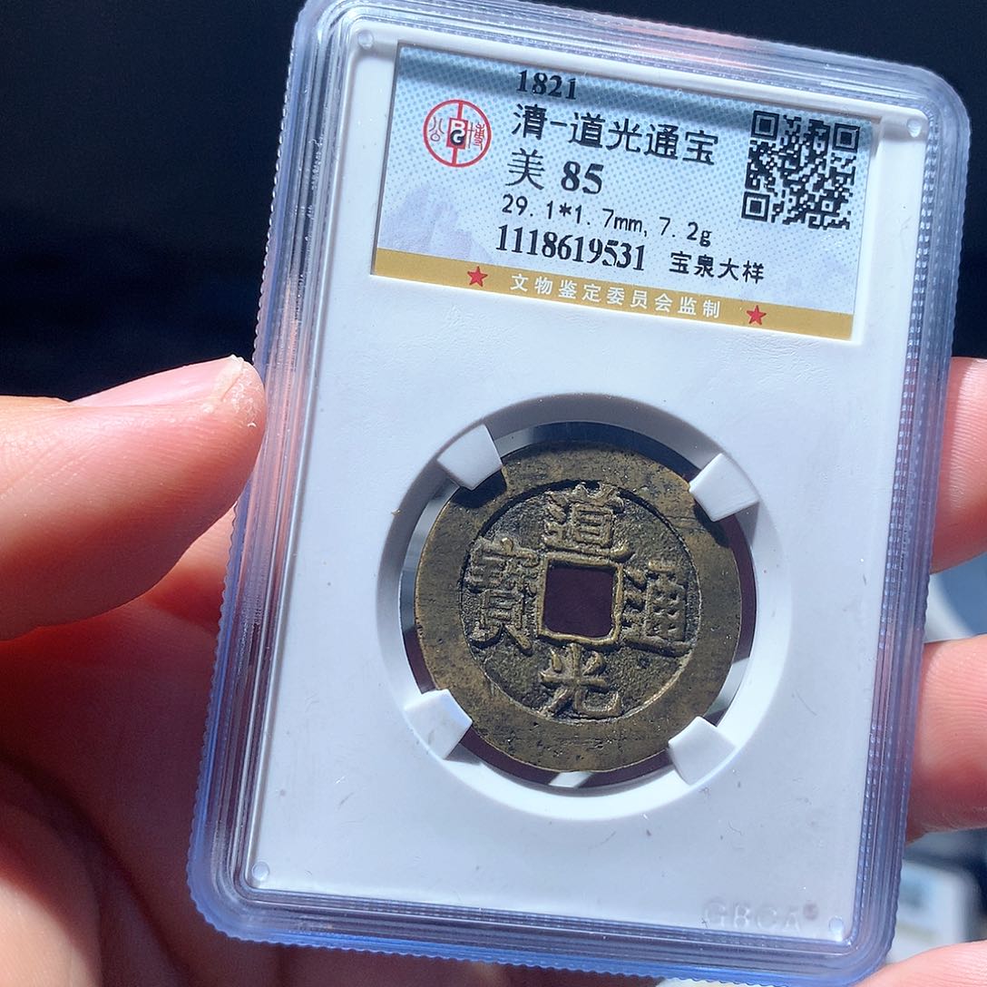 金属QY。道光通宝85分9531