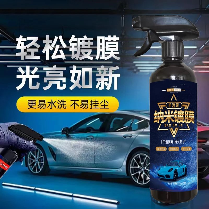 汽车镀膜上光剂车漆镀晶纳米水晶速效液体车衣全车专用喷雾打蜡