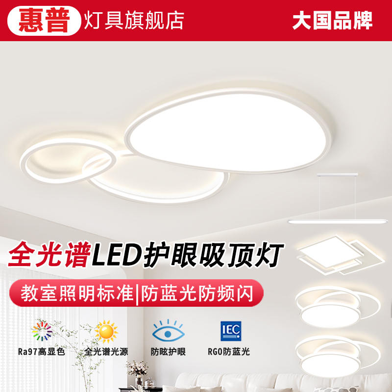 惠普照明2025奶油风个性全光谱护眼吸顶灯客厅卧室全屋灯具套餐