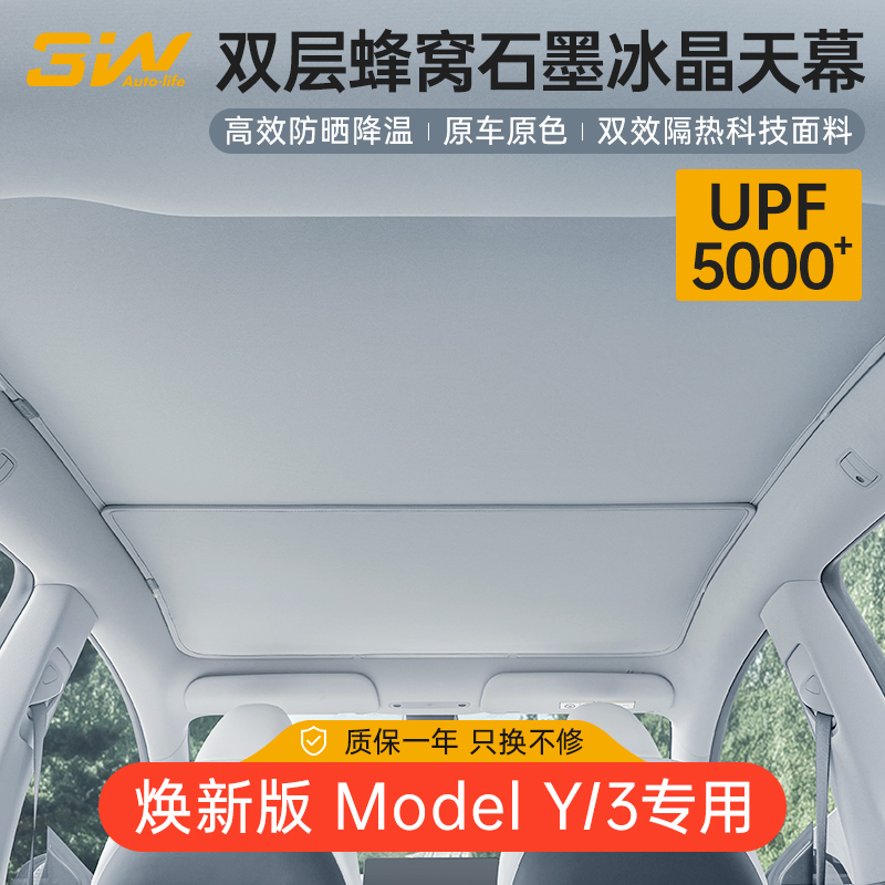 3W适用于特斯拉焕新ModelY/3天窗遮阳挡双层石墨冰晶隔热遮阳天幕