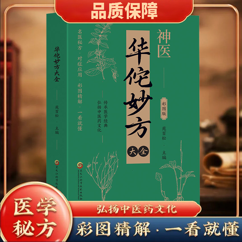 华佗妙方大全 实用白话经典正版珍藏书籍传承医学经典中医养生书