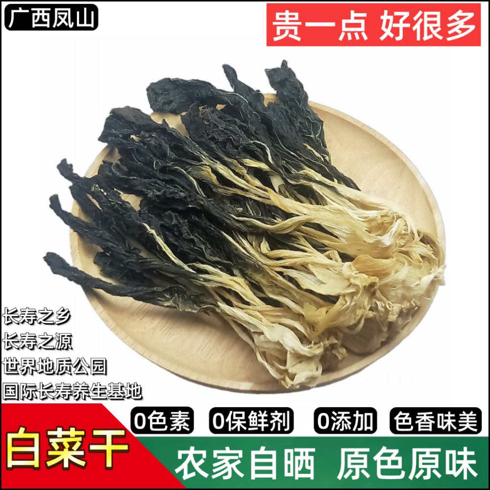 农家自制白菜干凤山长寿之源纯手工制作无添加