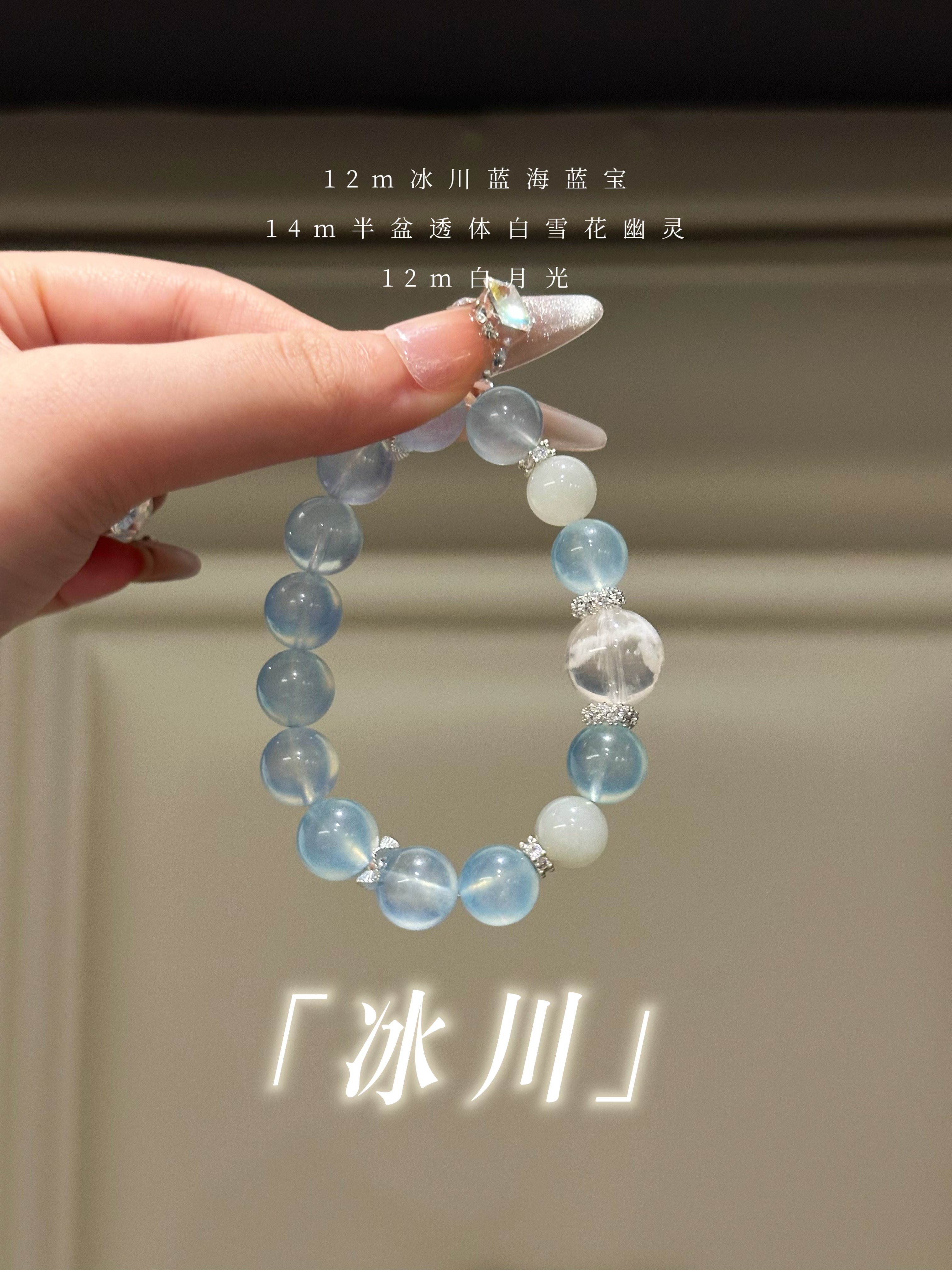 价格328【冰川】12m净体冰川蓝海蓝宝+白雪花幽灵天然水晶手串手链