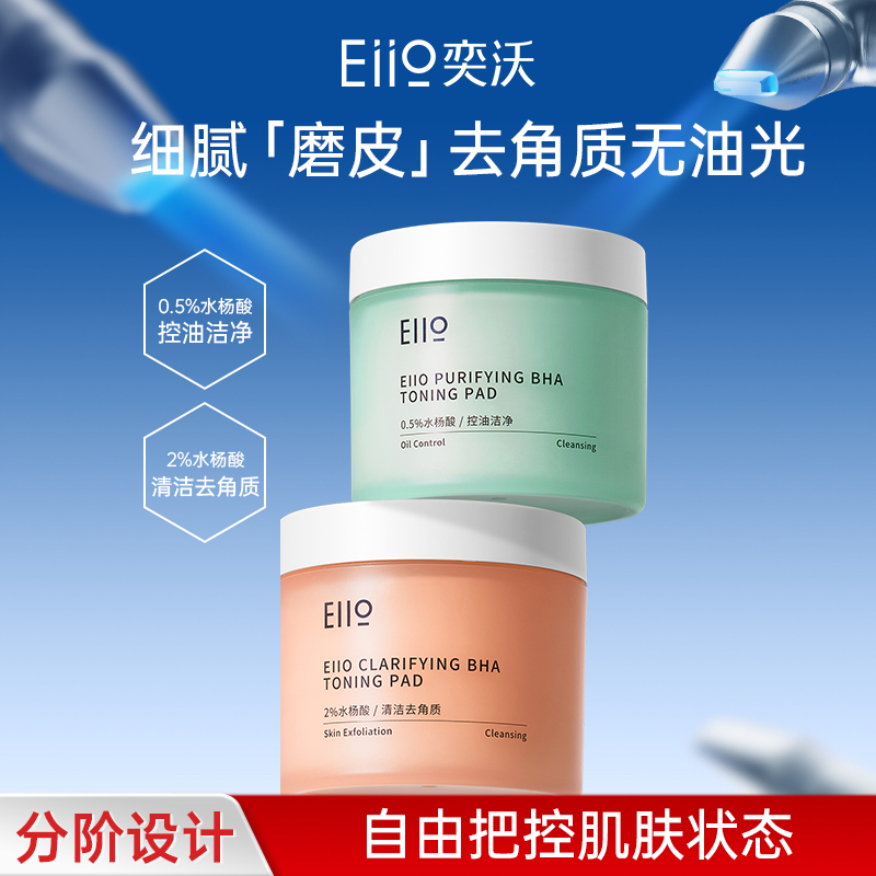 【官方直售】Eiio奕沃水杨酸棉片平痘脸部日常清洁棉片油皮60pic