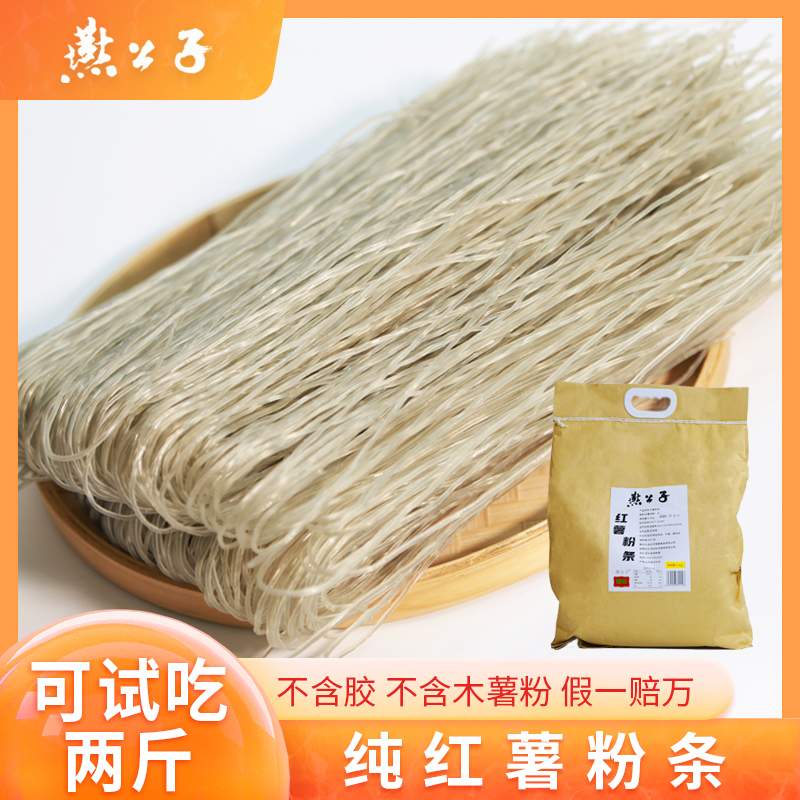 燕公子不含胶无任何添加剂100%红薯粉正宗100%纯红薯粉