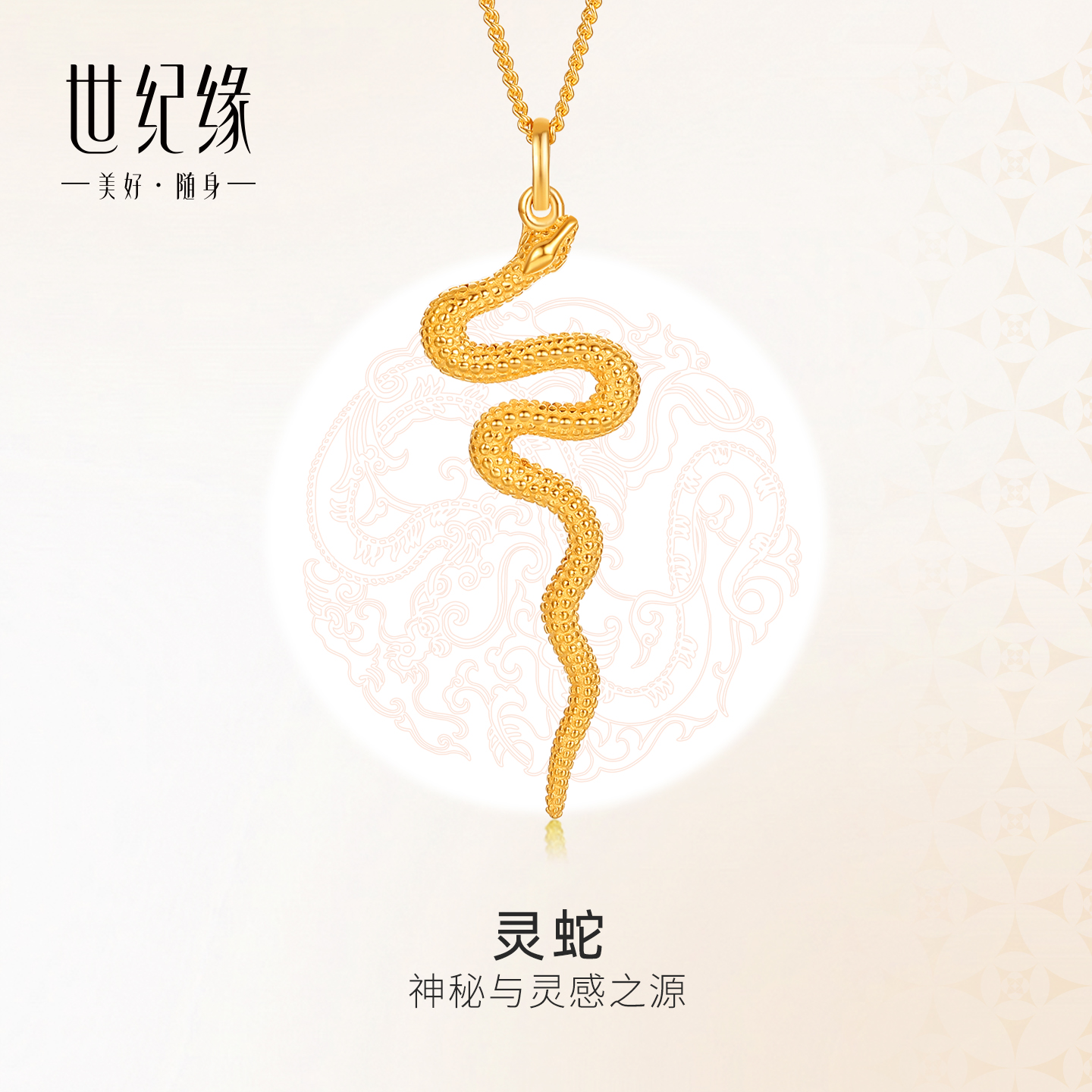 世纪缘【灵蛇系列】黄金吊坠女5G足金时尚沙漠蛇图腾生肖蛇