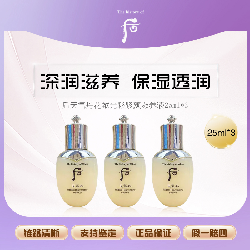 WHOO/后天气丹花献光彩紧颜滋养液25ml*3（裸瓶微瑕）