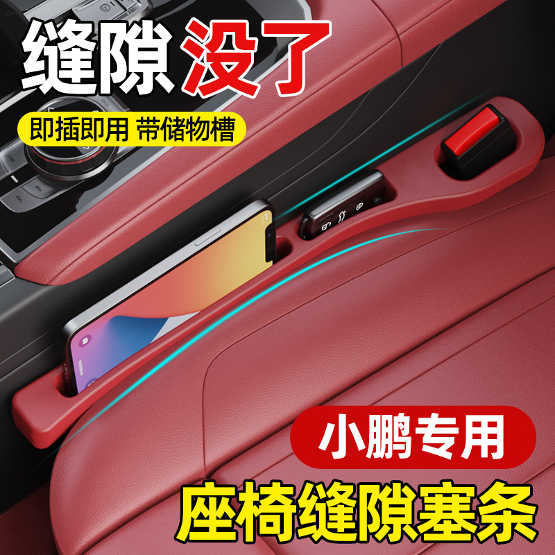 小鹏M03/P7+/P5/G9/G6/G3/X9汽车座椅缝隙塞条车载夹缝储物收纳盒