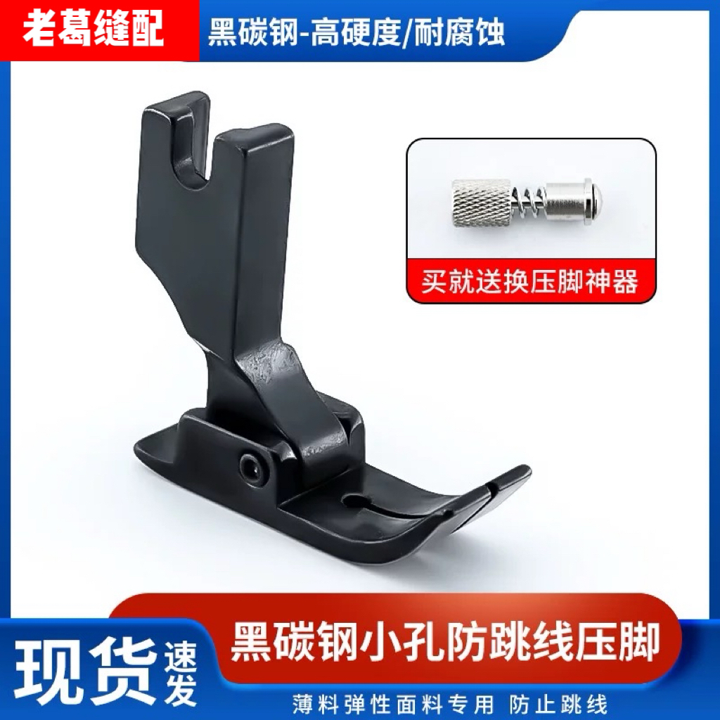 新款平车黑碳钢压脚黑武士防跳线小孔压脚