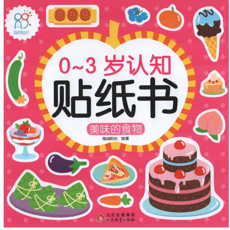 美味的食物-0-3岁认知贴纸书海润阳光绘著北京教育出版社