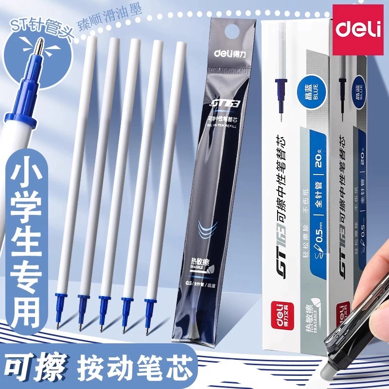 得力按动可擦替芯学生专用热敏可擦笔替换芯0.5子弹头中性笔笔芯