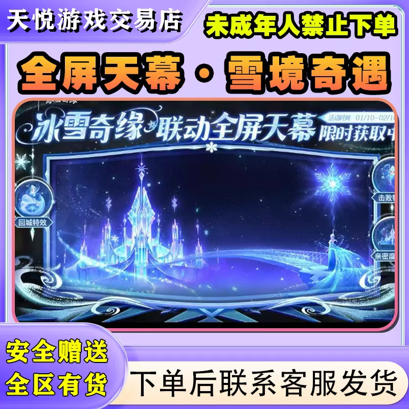 王者荣耀天幕冰雪奇缘全屏雪境奇遇兑换券个性天幕灵宝雪镜童心