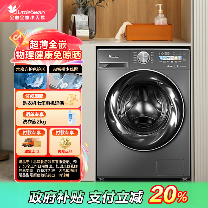 【浙江国补】小天鹅小乌梅超薄嵌入TD100SC83水魔方滚筒洗烘一体机