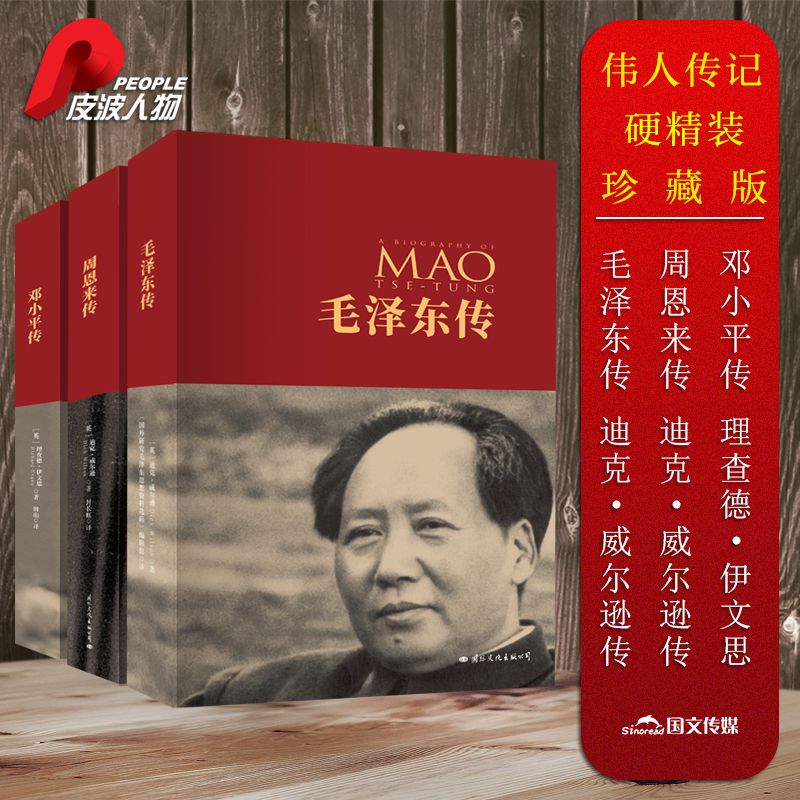 people/皮波人物伟人传记（毛+周+邓）硬精装典藏纪念版（全三册) 