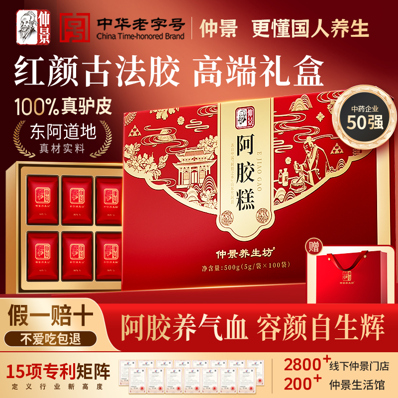 仲景阿胶糕东阿阿胶糕气血滋补女性小袋中秋礼品礼盒官方正品