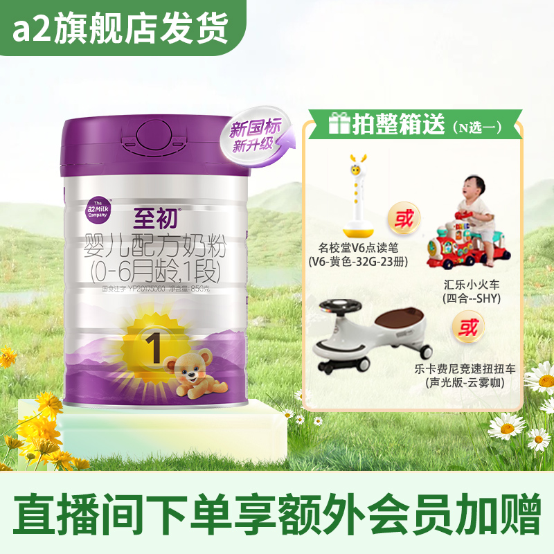 【精选专属】a2至初新生儿婴儿新国标配方奶粉一段1段850a2a2奶粉