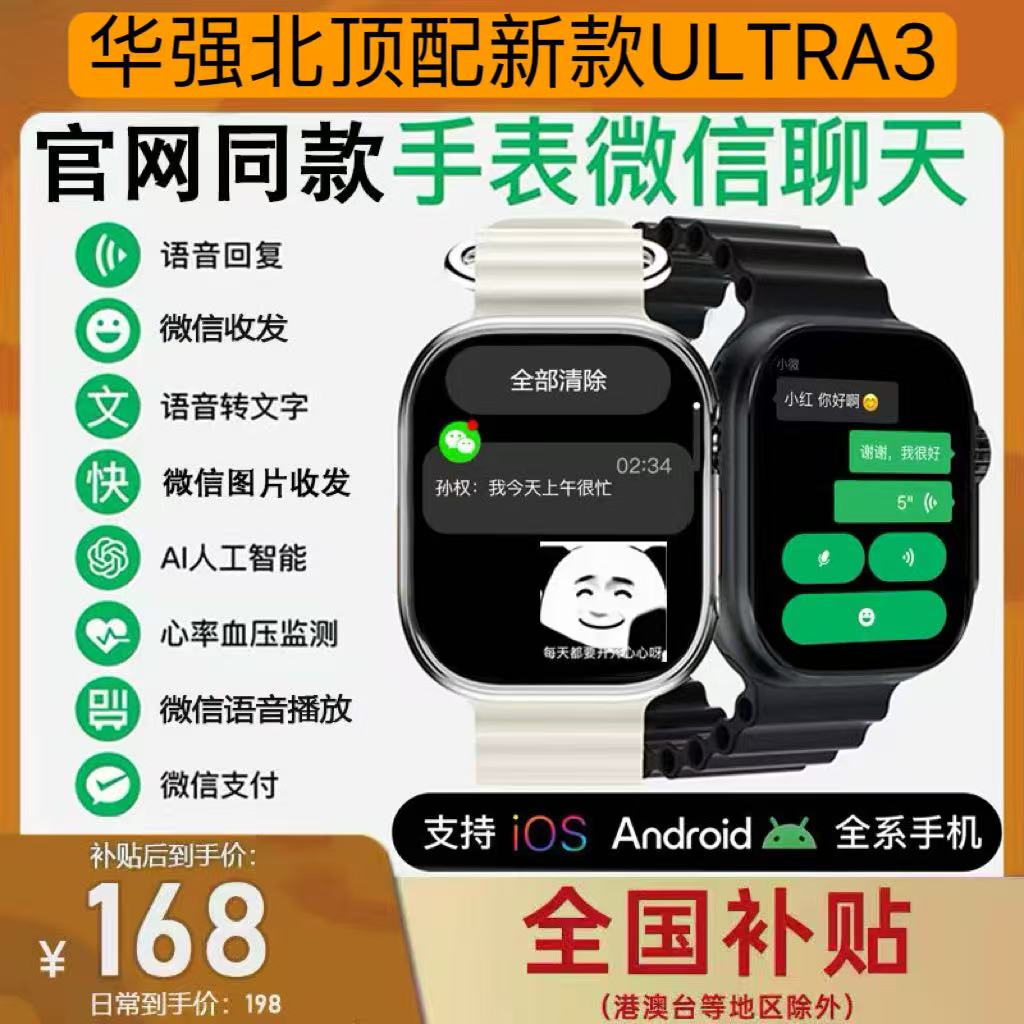 【新版微信】华强北顶配智能手表ultra3双支付录音小说微信登录潜水