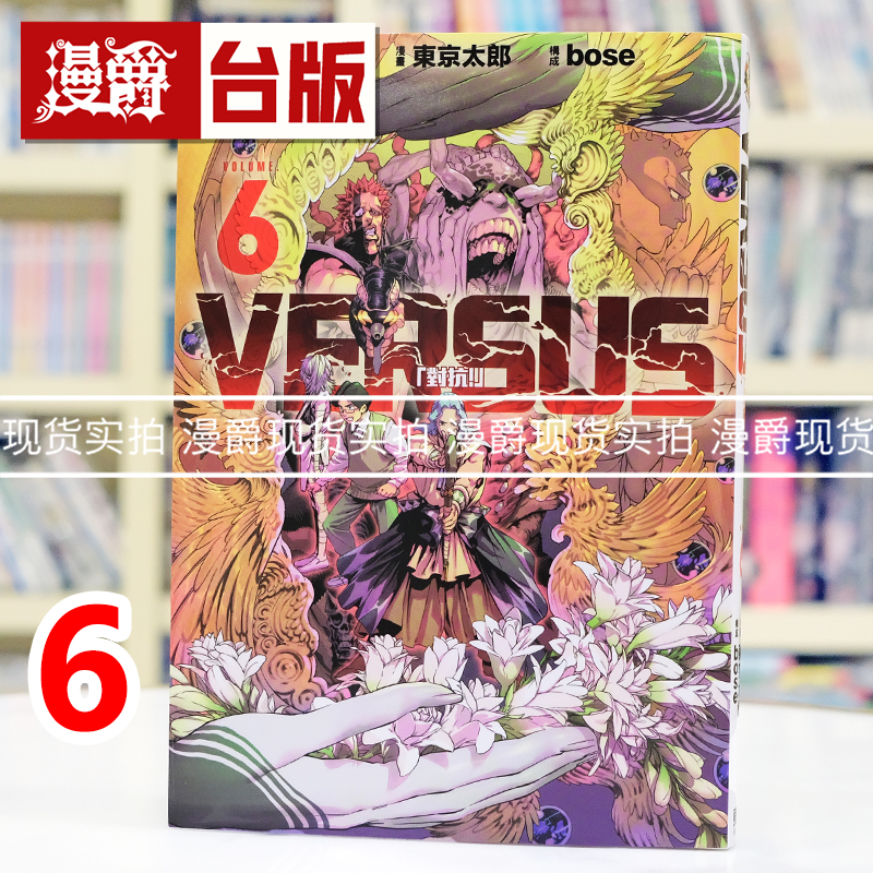 现货漫爵 VERSUS 对抗6 台版漫画书 东立 ONE 一拳超人作者 进口