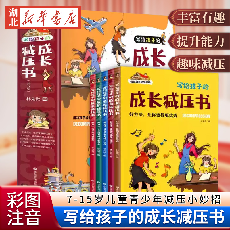 【全5册】写给孩子的成长减压书彩图注音版7-15岁儿童青少年减压小
