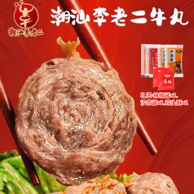 【达濠李老二】潮汕牛肉丸组合 250g*8包广东潮汕特产火锅烧烤食材1